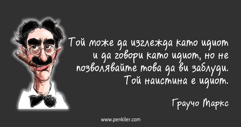 Той изглежда и говори като...